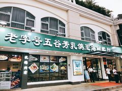 -五谷芳乳鸽王（大梅沙总店C区）(网红打卡店)