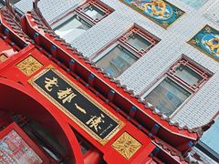 -老都一处饺子馆(道里店)