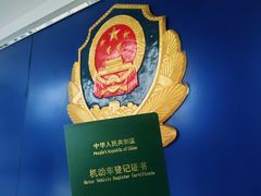 -北京市公安局公安交通管理局车辆管理所京丰分所