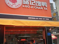 门面-骆记馋鸭(东街店)