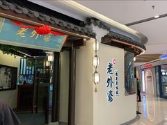 门面-老外婆·渔村(平湖吾悦广场店)