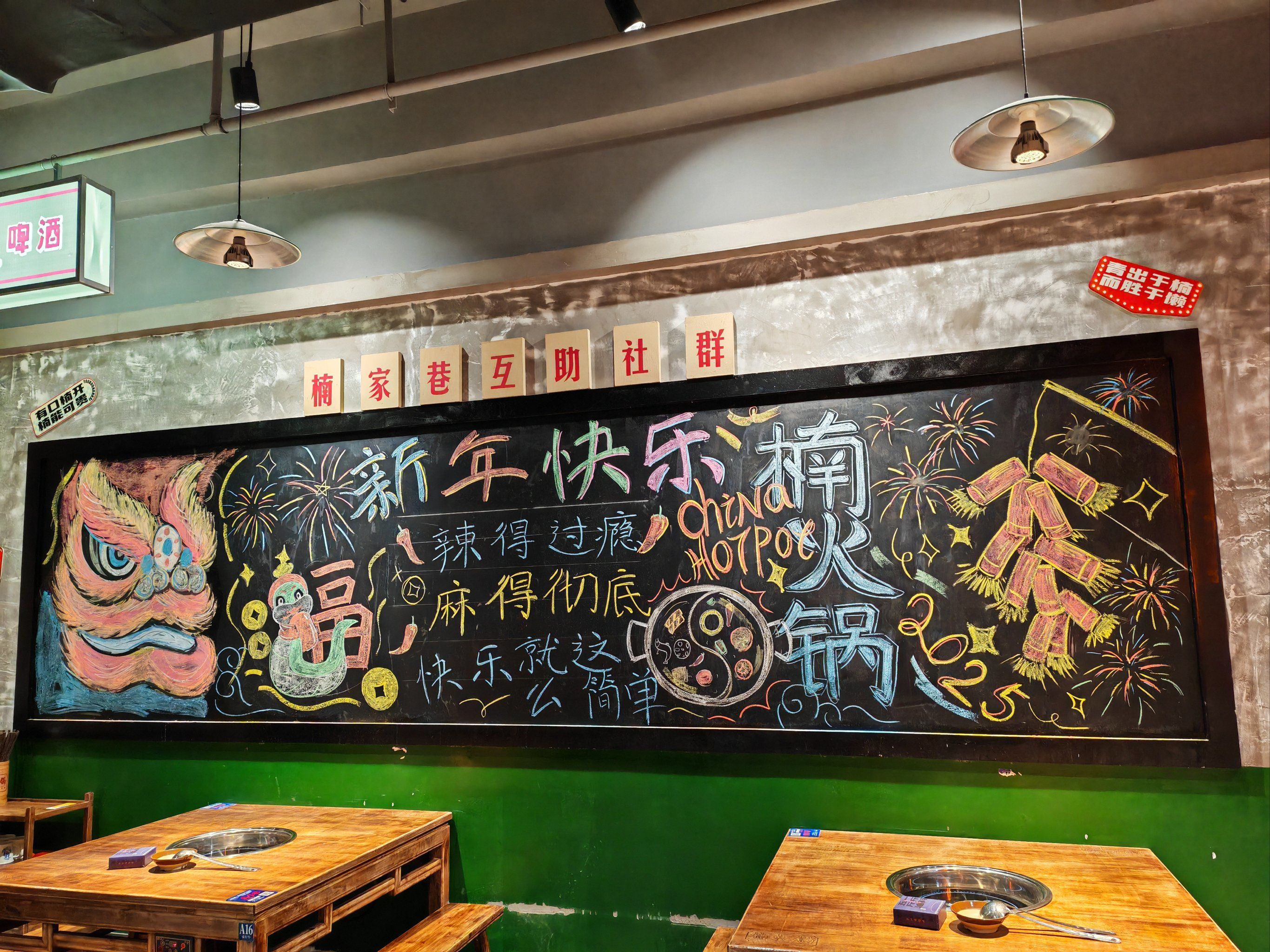 楠火锅涂鸦板报