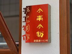 -小南小粉手工粉(迎薰路店)