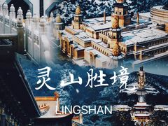-灵山胜境