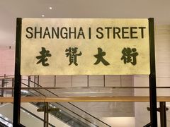 -1192弄老上海风情街(世纪汇广场店)