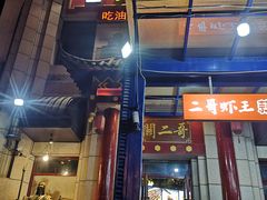 门面-关二哥烧烤(王家湾店)