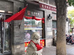 门面-惠宾饭庄(中山路店)
