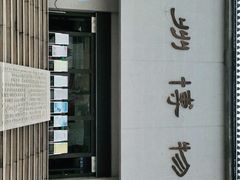 -兴隆文化园景区-兖州博物馆