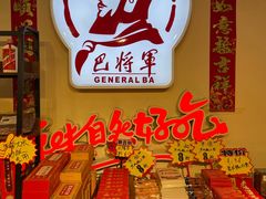 -巴将军·非遗老字号火锅(解放碑店)