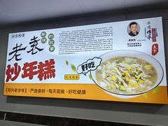 -老袁炒年糕(富豪路店)