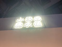-小团圆糖水铺(襄阳南路店)