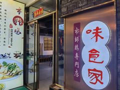 -味食家市师鸡(三元里店)
