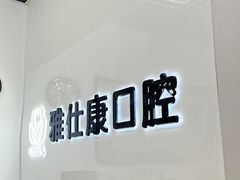 -雅仕康口腔