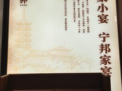 -宁邦·家宴·南京菜(红山动物园店)
