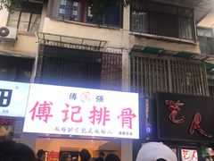 门面-傅强排骨(成都总店)