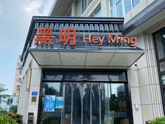 门面-黑明餐厅(白鹭洲店)