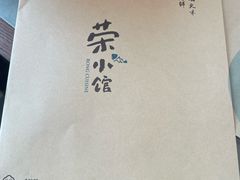 -荣小馆(临海世纪花城店)