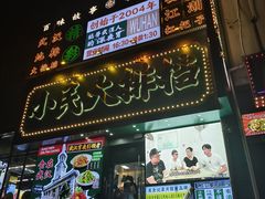 -小民大排档(江汉路店)