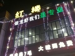 -柒五龙虾(八王寺店)