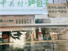 门面-中关村烤包子(中关村店)