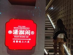 -潇湘阁(昆泰国际大厦店)