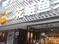 -花鲢鱼头火锅(春城东路店)