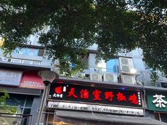 -天治宣·野椒鸡(龙头寺总店)