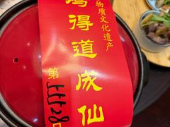 -茅山肴·道家菜·神仙鸡