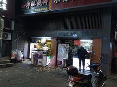 门面-朱记小郑酥烧饼(建康路店)