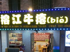 -榕江牛瘪牛肉火锅