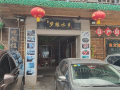 -梦缘水乡·湖景餐厅