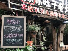 门面-符淼淼火锅(宽窄巷子店)