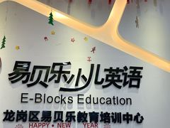 -易贝乐成长中心(坂田中心)