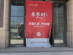 门面-袁家村关中印象美食(万象汇店)