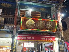-老建水鸡脚王(翰林街店)