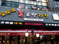 门面-富乐满韩国正宗炸鸡韩国料理(虹泉路店)