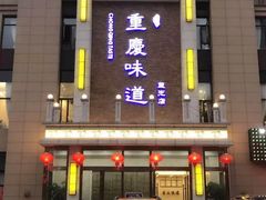 门面-重庆味道(蓝光店)