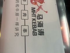 -马海涛牛肉串·午市牛腩饭·烧烤夜宵(领汇广场店)