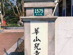 -华山儿童公园