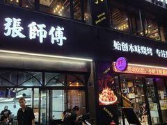 门面-张师傅烧烤(CBD店)