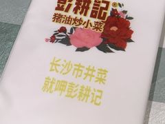 -彭耕记猪油炒小菜(吉联mall店)