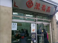 门面-万寿斋(山阴路店)