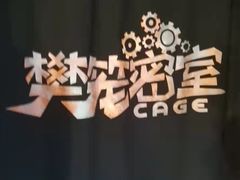 -樊笼真人密室逃脱(江南西店)