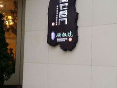 android_upload_pic-青年公社烤鸭(青年路店)