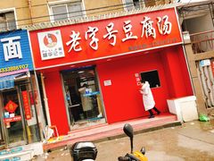 门面-福李记豆腐汤(丽新路店)