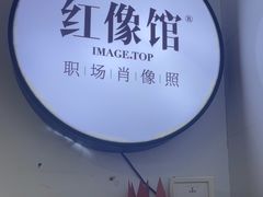 -红像馆连锁精致证件照职场照(中关村店)