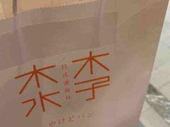 -木子木水日式烫面包(世界城光谷店)