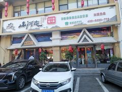 门面-山河屯铁锅炖鲜鹅·东北菜(开发区一店)