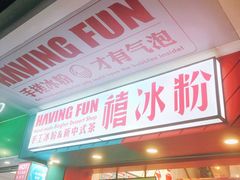 -禧冰粉(龙洞商业步行街店)
