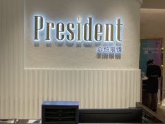 -博士眼镜·President总统(宝安海雅缤纷城店)